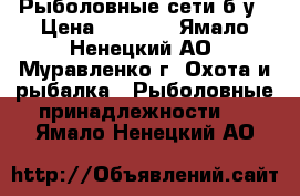 Рыболовные сети б/у › Цена ­ 2 000 - Ямало-Ненецкий АО, Муравленко г. Охота и рыбалка » Рыболовные принадлежности   . Ямало-Ненецкий АО